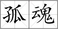 孤魂