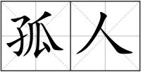 孤人