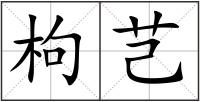 枸芑