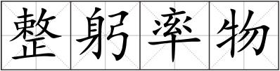 整躬率物