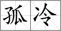 孤冷