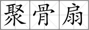 聚骨扇