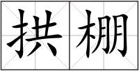 拱棚