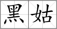 黑姑
