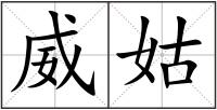 威姑