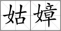 姑嫜