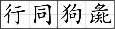 行同狗彘