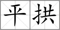 平拱