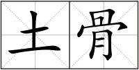 土骨