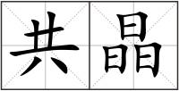 共晶