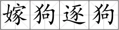 嫁狗逐狗