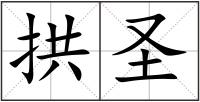 拱圣