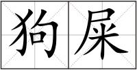 狗屎
