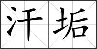 汗垢