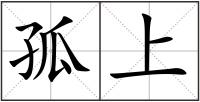 孤上