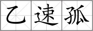 乙速孤