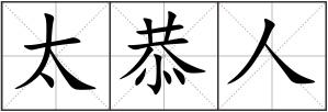 太恭人