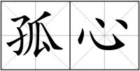 孤心