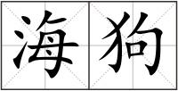 海狗