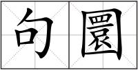 句圜
