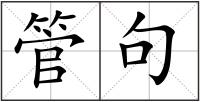 管句