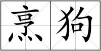 烹狗