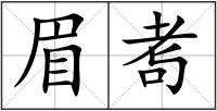 眉耉