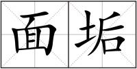 面垢