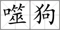 噬狗