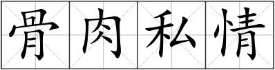 骨肉私情