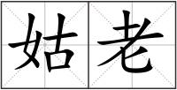 姑老