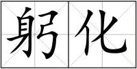 躬化