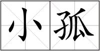 小孤