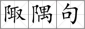 陬隅句