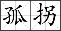 孤拐