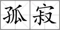 孤寂