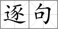 逐句