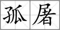 孤屠