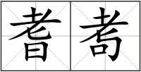 耆耉