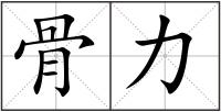 骨力