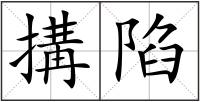 搆陷