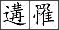 遘罹