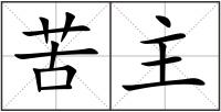 苦主
