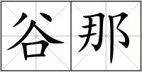 谷那