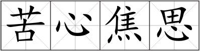 苦心焦思