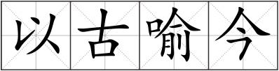 以古喻今
