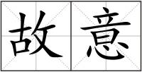 故意