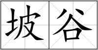 坡谷