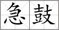急鼓