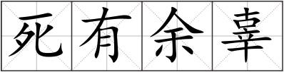 死有余辜